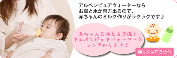 赤ちゃんが生まれたらウォーターサーバーをレンタルしよう！