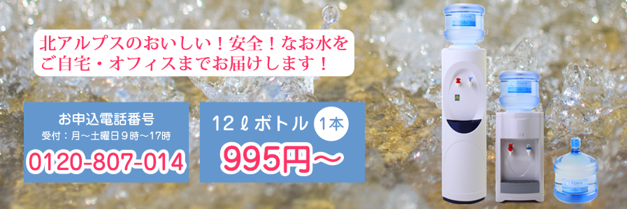 北アルプスのおいしいお水を飲みませんか?