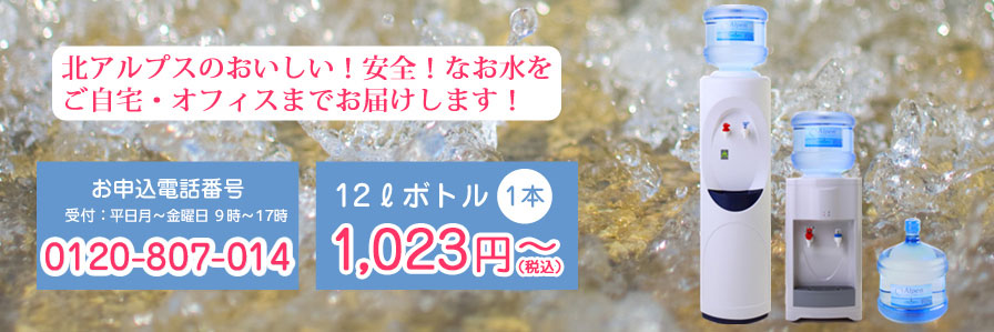 北アルプスのおいしいお水を飲みませんか？