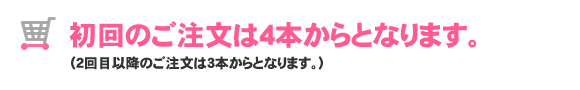 ご注文は4本kらとなります。
