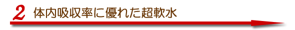 体内吸収率につぐれた超軟水