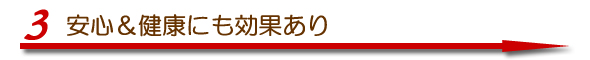 安心＆健康にも効果あり