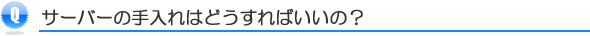 サーバーの手入れはどうすればいいの？