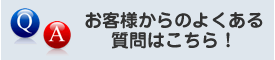 お客様からのよくある質問はこちら