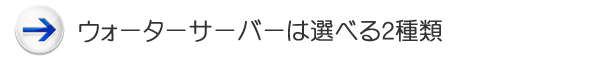 ウォーターサーバーは選べる２種類