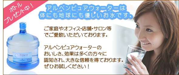 アルペンピュアウォーターは体にも地球にも優しいお水です。