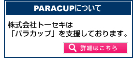 パラカップについて